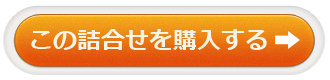 購入はコチラ