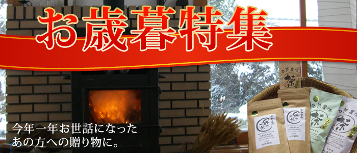 無農薬茶のお歳暮 ギフトセット